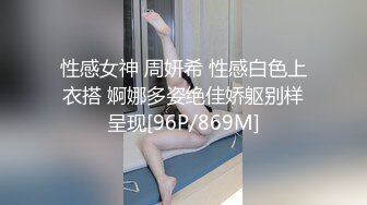 性感女神 周妍希 性感白色上衣搭 婀娜多姿绝佳娇躯别样呈现[96P/869M]