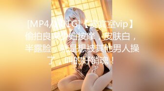 [MP4/1.01G]【贵宾室vip】偷拍良家少妇按摩，皮肤白，半露脸，就是想被其他男人操了，叫的好销魂！