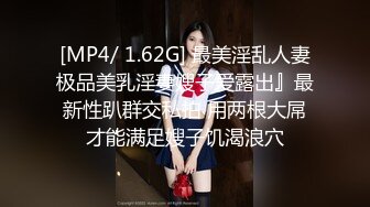 [MP4/ 1.62G] 最美淫乱人妻极品美乳淫妻嫂子爱露出』最新性趴群交私拍 用两根大屌才能满足嫂子饥渴浪穴