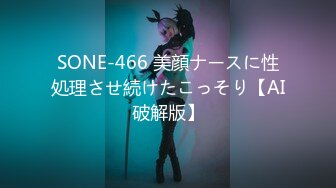 SONE-466 美顔ナースに性処理させ続けたこっそり【AI破解版】