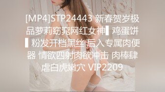 [MP4]STP24443 新春贺岁极品萝莉窈窕网红女神▌鸡蛋饼▌粉发开档黑丝 后入专属肉便器 情欲四射肉欲冲击 肉棒肆虐白虎嫩穴 VIP2209