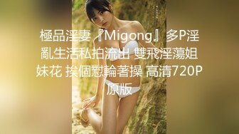 極品淫妻『Migong』多P淫亂生活私拍流出 雙飛淫蕩姐妹花 挨個懟輪著操 高清720P原版