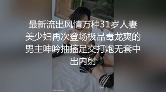 【山鸡寻花】深夜杭州街头，约操漂亮楼凤，小少妇一线天美穴，魅惑诱人胴体，口交啪啪高潮迭起