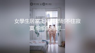 露脸才是王道！高颜气质网红女神【禧阿妹】私拍，表里不一极度反差，情趣紫薇3P肛交被炮友各种干 (1)