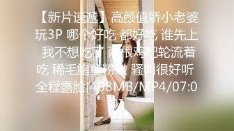 【新片速遞】高颜值娇小老婆玩3P 哪个好吃 都好吃 谁先上 我不想吃了 两根鸡吧轮流着吃 稀毛鲍鱼粉嫩 骚叫很好听 全程露脸[408MB/MP4/07:00]