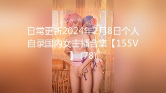 日常更新2024年2月8日个人自录国内女主播合集【155V】 (78)