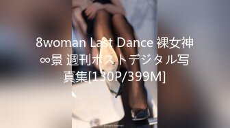 8woman Last Dance 裸女神∞景 週刊ポストデジタル写真集[130P/399M]