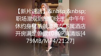 [MP4/ 573M] 优雅气质尤物 御姐女神下班着急回家不让操了，半推半就摸几下就发情了