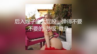 极品身材爆乳女神【果如cc】爸爸高价定制，连体黑丝户外夹道具露出，景点紫薇高潮狂喷水，满嘴淫语喘息听的热血沸腾2