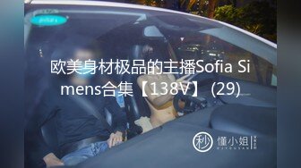 欧美身材极品的主播Sofia Simens合集【138V】 (29)