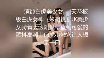 《JK制服 JK女約拍私房照被摄影师和朋友用迷药玩弄》