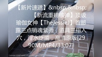 【新片速遞】&nbsp;&nbsp;⚫️⚫️【新流重磅核弹】顶级瑜伽女神【TheJessieJ】首部露三点销魂紫薇，道具三指入穴，淫水泛滥，高清原版[2990M/MP4/33:07]