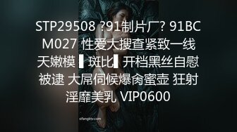 STP29508 ?91制片厂? 91BCM027 性爱大搜查紧致一线天嫩模 ▌斑比▌开档黑丝自慰被逮 大屌伺候爆肏蜜壶 狂射淫靡美乳 VIP0600