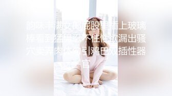 【新速片遞】 学院女厕偷拍连衣裙少妇❤️一小撮逼毛粉粉的嫩鲍鱼[163M/MP4/01:29]