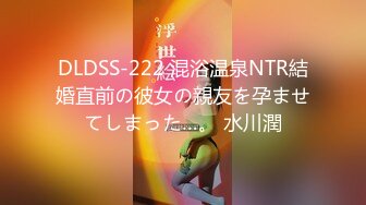 DLDSS-222 混浴温泉NTR結婚直前の彼女の親友を孕ませてしまった…。 水川潤