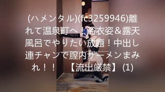 (ハメンタル)(fc3259946)離れて温泉町へ！浴衣姿＆露天風呂でやりたい放題！中出し連チャンで膣内ザーメンまみれ！！　【流出厳禁】 (1)