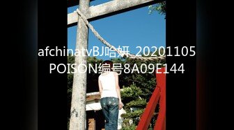 afchinatvBJ哈妍_20201105POISON编号8A09E144