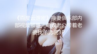 [MP4/1.4GB]百度雲泄密流出 眼鏡IT男與蜜桃臀白虎媳婦換裝絲襪旗袍做愛自拍高清無水印