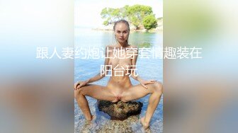 跟人妻约炮让她穿套情趣装在阳台玩