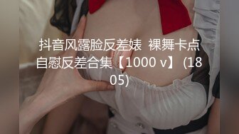 抖音风露脸反差婊  裸舞卡点自慰反差合集【1000 v】 (1805)