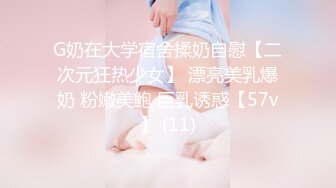 G奶在大学宿舍揉奶自慰【二次元狂热少女】 漂亮美乳爆奶 粉嫩美鲍 巨乳诱惑【57v】 (11)