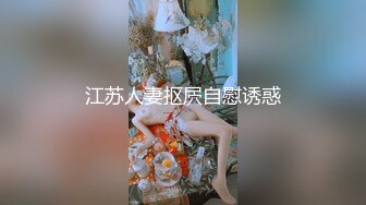 江苏人妻抠屄自慰诱惑