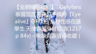 【全網精品福利】✨Onlyfans泰國混血花花公子模特『Eyealive』OF私拍 身材性感在讀學生 天使容顏身材巨頂(1217p 84v)～稀缺資源值得收藏 (5)