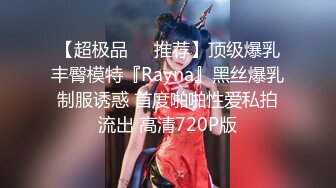 【超极品❤️推荐】顶级爆乳丰臀模特『Rayna』黑丝爆乳制服诱惑 首度啪啪性爱私拍流出 高清720P版