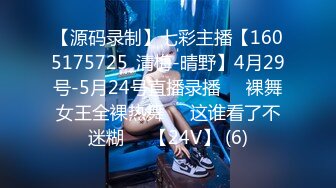 【源码录制】七彩主播【1605175725_清梅-晴野】4月29号-5月24号直播录播⏺️裸舞女王全裸热舞⏺️这谁看了不迷糊⏺️【24V】 (6)