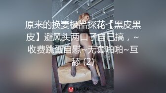 情侣泄密~~清纯迷人的女孩，被男友无套收拾了，无套就是爽啊，肉体的接触弄得阴道肉壁收缩放松！