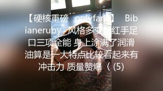 【硬核重磅✨onlyfans】⚡Bibianeruby⚡风格多变网红手足口三项全能 身上涂满了润滑油算是一大特点比较看起来有冲击力 质量赞爆〈 (5)