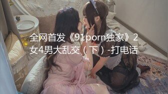 全网首发《91porn独家》2女4男大乱交（下）-打电话