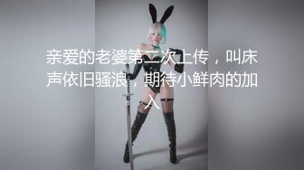 亲爱的老婆第二次上传，叫床声依旧骚浪，期待小鲜肉的加入