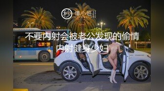 10万粉极品身材颜值巅峰比女人还女人清纯外围T【小奶油】私拍，被金主各种玩肏，嗲声嗲气雌雄难辨直男最爱 (13)