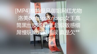 [MP4]推特极品御姐网红尤物 洛美&nbsp;&nbsp;女王高筒黑丝皮革情趣 超级敏感细屌慢玩嫩穴真喷尿 真是欠艹呀