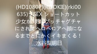 (HD1080P)(ROOKIE)(rki00635)ゾSEX ショートカット少女がS男にグッチャグチャにされてヘロヘロアへ顔になるまでとにかくイキまくる！ 水谷梨明日