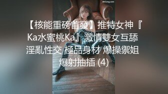 【核能重磅首發】推特女神『Ka水蜜桃Ka』激情雙女互舔 淫亂性交 極品身材 爆操禦姐 爆射抽插 (4)