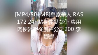 [MP4/501MB]皇家華人 RAS172 24h貼身性愛女仆 專用肉便器服從度百分之200 李娜娜