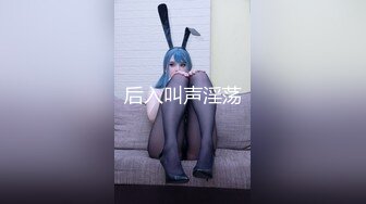 《震撼精品分享》露脸才是王道！火爆平台的推特网红【龙猫夫妇】最新私拍，露出女女野战调教紫薇啪啪阴环全身纹野性十足