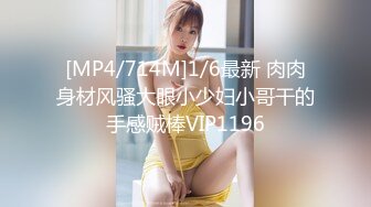 【新片速遞 】❤️Q弹小翘臀❤️这么可爱的妹子怎么会这么骚呢，人前淑女，人后欲火焚身！撕破她的丝袜，当做炮架一顿输出[486M/MP4/25:46]