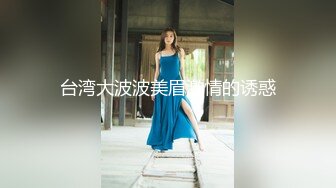 【全網推薦】【淫蕩母狗】3位淫蕩淫妻女友母狗捆綁滴蠟淫語啪啪調教 稀缺資源勁爆收藏～62V高清原版3 (6)