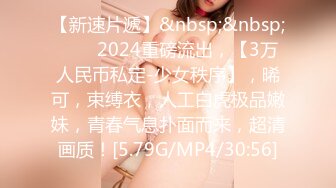 【新片速遞】【九头身172CM顶级美腿兔女郎】黑绳SM捆绑，无毛小骚穴，爸爸快操死我，假屌快速猛插，爽的一直淫叫，搞完深喉假屌[729MB/MP4/1:29:56]