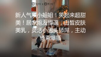 露脸清纯小骚货『奶萝喵四』❤️勾人小妖精被大鸡巴爸爸无套爆炒内射，小穴穴被灌满爸爸精液，清纯淫靡和谐并存V (7)