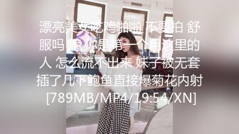 漂亮美女吃鸡啪啪 不要拍 舒服吗 疼 你是第一个用这里的人 怎么流不出来 妹子被无套插了几下鲍鱼直接爆菊花内射 [789MB/MP4/19:54/XN]