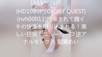 (HD1080P)(GLORY QUEST)(nvh00011)拘束されて雌イキの快楽を刷り込まれる！美しい狂気！ニューハーフ逆アナルセックス 爱瀬めい