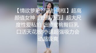 女儿的民族舞老师穿着旗袍被我操，后入她的肥臀内射