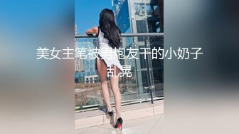 ★☆【爆乳横行❤️重磅天下】★☆前KPOP女团练习生下海 大奶子真是风韵无限 深喉裹屌 爆炸天际的骚逼诱惑 高清1080P原版 (2)