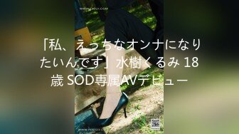 「私、えっちなオンナになりたいんです」水樹くるみ 18歳 SOD専属AVデビュー