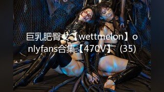 巨乳肥臀女【wettmelon】onlyfans合集【470V】  (35)