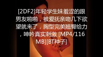 [2DF2]年轻学生妹羞涩的跟男友啪啪，被爱抚亲吻几下欲望就来了，胸型完美翘臀给力，呻吟真实刺激 [MP4/116MB][BT种子]